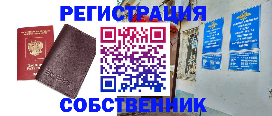 временная регистрация собственник в Павлово