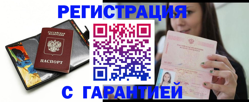 временная регистрация купить в Павлово